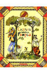 Сказки дядюшки Римуса: Сказки / Пересказ с английского М.Гершензона; Ил. Л.К.Казбекова - (Чудо-книга)