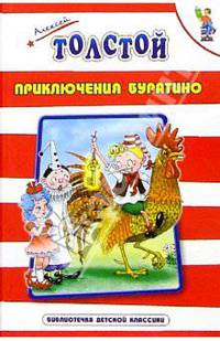 Приключения Буратино - (Библиотечка детской классики)