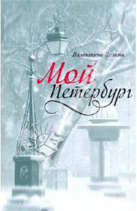 Мой Петербург