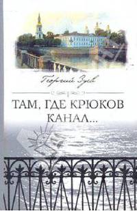 Там, где Крюков канал…