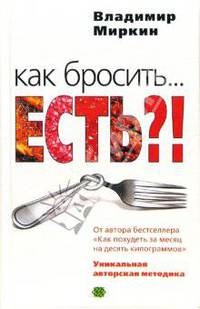 Как бросить... есть?! Уникальная авторская методика