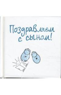 Поздравляем с сыном! / Пер. с англ. Е.В. Нетесовой - (Подарочные книги Элен Эксли)