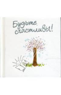Будтье счастливы. Подарочное издание / Пер. с англ. Е.В. Нетесовой; Текст П.Браун; Рисунки Дж. Кинди.