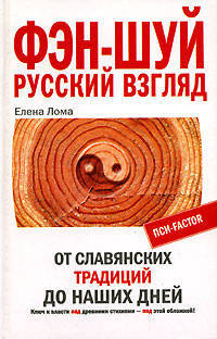 Фэн-шуй. Русский взгляд. От славянских традиций до наших дней. (Серия:'Пси-фактор')