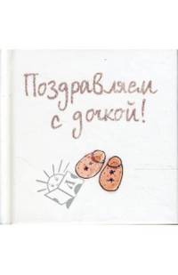 Поздравляем с дочкой! Подарочное издание / Пер. с англ. Е.В. Нетесовой; Рисунки Д.Кинди.