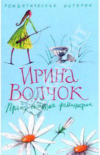 Прайд окаянных феминисток - (Романтические истории) (в мягкой обложке')