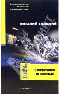 Наперегонки со смертью - (Зона риска) (в мягкой обложке)