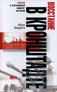 Восстание в Кронштадте. 1921 год