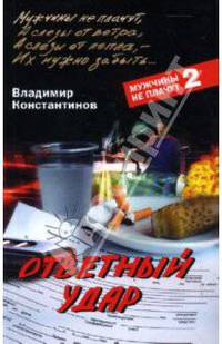Ответный удар: Роман - (Мужчины не плачут)