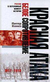 Красная атака, белое сопротивление: 1917—1918