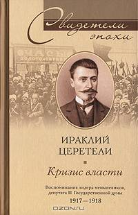 Кризис власти. Воспоминания лидера меньшевиков, депутата II Государственной думы. 1917-1918