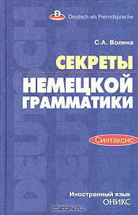 Секреты немецкой грамматики. Морфология - (Немецкий для вас)