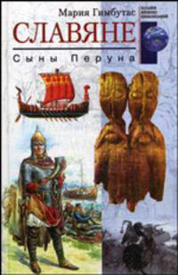 Славяне. Сыны Перуна /Пер. с англ. Ф.С. Капицы.