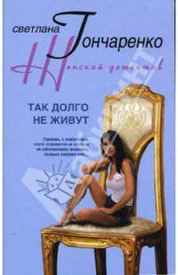 Так долго не живут: Роман - (Женский детектив)
