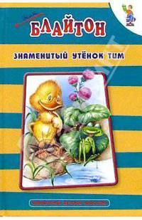 Знаменитый утенок Тим