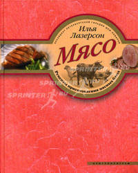 Мясо. Рецепты приготовления мясных блюд (книга с автографом)