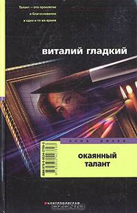 Окаянный талант: Роман.