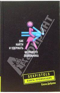 Как найти и удержать молодого любовника .