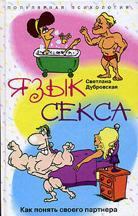 Язык секса. Как понять своего партнера (Серия:'Популярная психология')