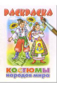 Костюмы народов мира