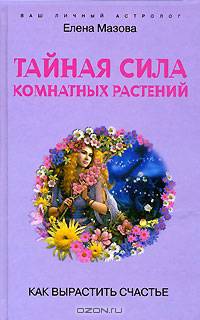 Елена Мазова: Тайная сила комнатных растений. Как вырастить счастье