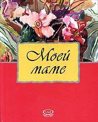 Моей дочери