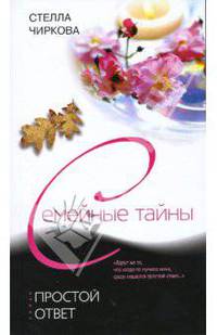 Простой ответ: Роман - (Семейные тайны)