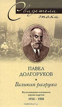 Великая разруха. Воспоминания основателя партии кадетов. 1916-1926