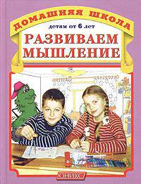 Развиваем мышление - (Домашняя школа)