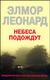 Небеса Подождут: Роман / Пер. с англ. И.И. Мансурова