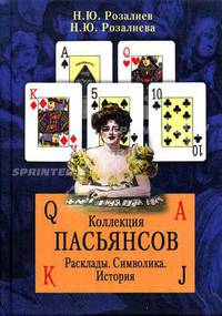 Коллекция пасьянсов. Расклассады. Символика. История