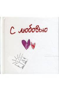 С Любовью. Подарочное издание / Пер. с англ. Е.В. Нетесовой; Рисунки Д. Кинди (мини-формат)