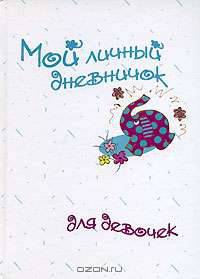 Мой личный дневничок для девочек "Рисованный слоненок"