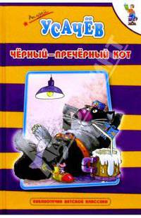 Черный-пречерный кот: Стихи