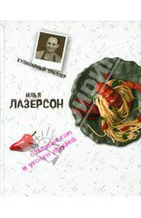 Отведай сам и угости друзей - ('Кулинарный триллер')