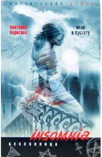 Окно в пустоту: мистический роман - ('Insomnia'. Бессонница)