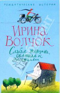 Слабая женщина склонная к меланхолии: Роман - (Романтические истории) (в мягкой обложке)