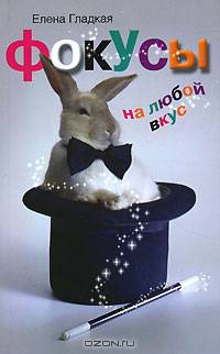 Фокусы на любой вкус