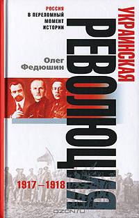 Украинская революция. 1917-1918