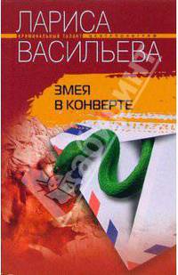 Змея в конверте: Роман - (Криминальный талант)