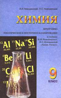 Химия. 9 класс. Программа. Тематическое и поурочное планирование к учебнику Новошинского И.И., Новошинской Н.С. "Химия. 9 класс"