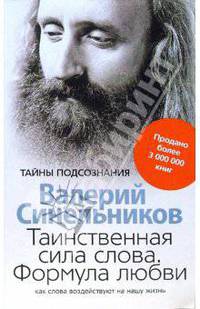 Таинственная сила слова. Формула любви. Как слова воздействуют на нашу жизнь