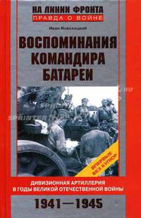 Воспоминания командира батареи. Дивизионная артиллерия в годы Великой Отечественной Войны. 1941-1945. - (На линии фронта. Правда о войне)
