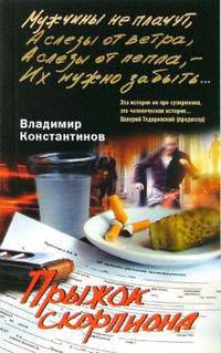 Прыжок скорпиона: роман