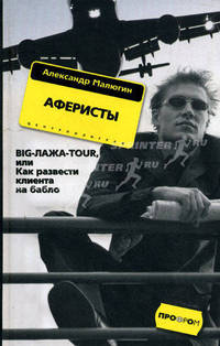 Аферисты BIG-ЛАЖА-TOUR или Как развести клиента на бабло: Роман - (Серия 'ПрофРом')