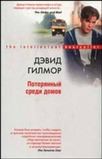 Потерянный среди домов: Роман / Пер. с англ. О.Н. Крутилиной. - (Интеллектуальный бестселлер)