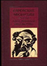 Еврейские афоризмы. Лишь прошлое бессмертно