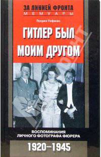 Гитлер был моим другом. Воспоминания личного фотографа фюрера. 1920-1945