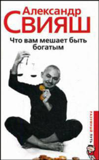 Что вам мешает быть богатым - 2 изд.