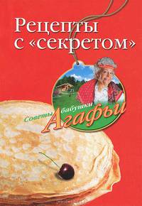 Рецепты 'с секретом' - ('Советы бабушки Агафьи')